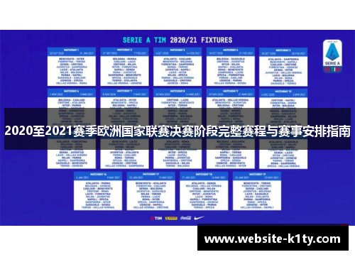 2020至2021赛季欧洲国家联赛决赛阶段完整赛程与赛事安排指南