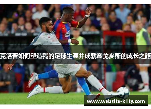 克洛普如何塑造我的足球生涯并成就喬戈麥斯的成长之路