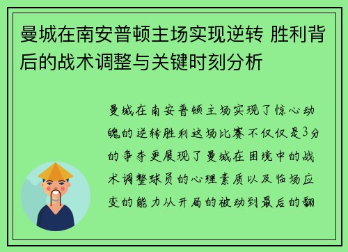 曼城在南安普顿主场实现逆转 胜利背后的战术调整与关键时刻分析