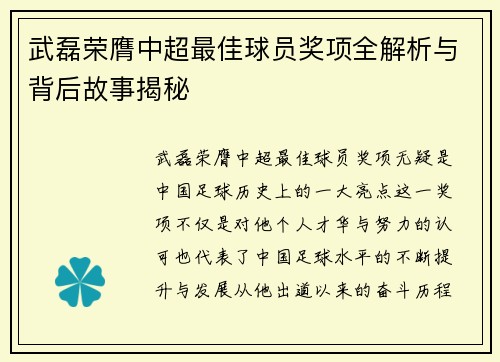 武磊荣膺中超最佳球员奖项全解析与背后故事揭秘