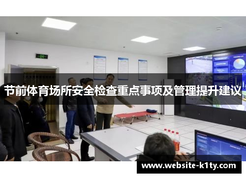 节前体育场所安全检查重点事项及管理提升建议