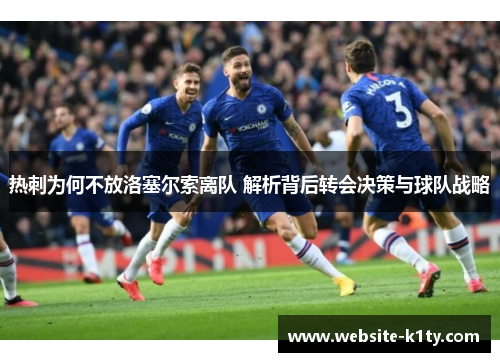 热刺为何不放洛塞尔索离队 解析背后转会决策与球队战略