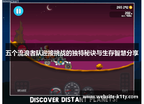 五个流浪者队迎接挑战的独特秘诀与生存智慧分享