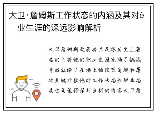 大卫·詹姆斯工作状态的内涵及其对职业生涯的深远影响解析