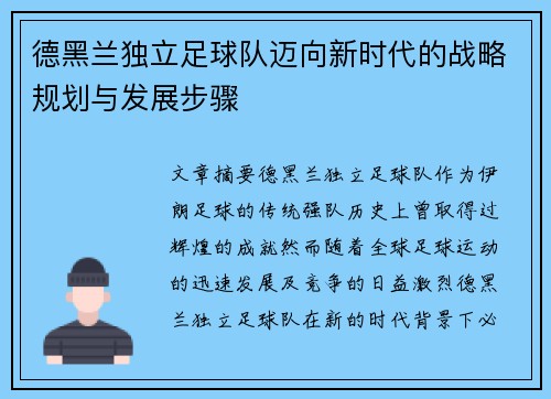 德黑兰独立足球队迈向新时代的战略规划与发展步骤