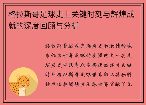 格拉斯哥足球史上关键时刻与辉煌成就的深度回顾与分析