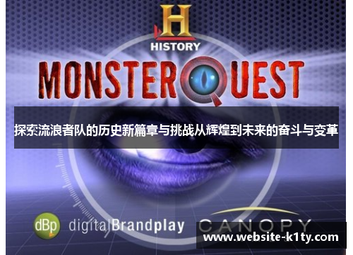 探索流浪者队的历史新篇章与挑战从辉煌到未来的奋斗与变革