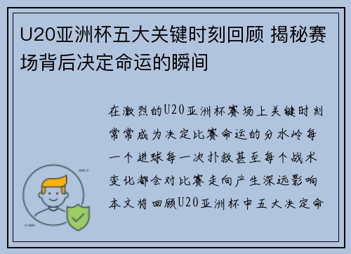 U20亚洲杯五大关键时刻回顾 揭秘赛场背后决定命运的瞬间