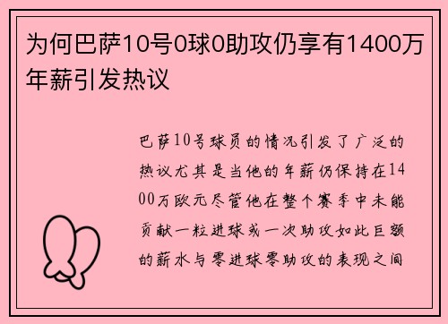 为何巴萨10号0球0助攻仍享有1400万年薪引发热议