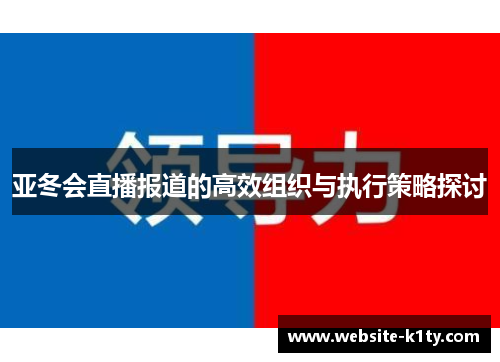 亚冬会直播报道的高效组织与执行策略探讨