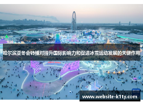 哈尔滨亚冬会转播对提升国际影响力和促进冰雪运动发展的关键作用