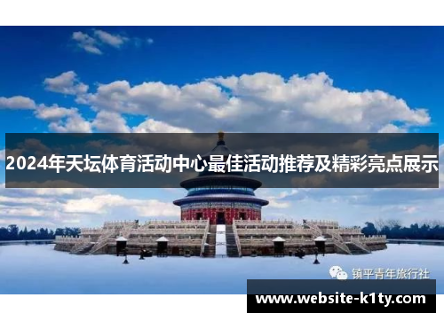 2024年天坛体育活动中心最佳活动推荐及精彩亮点展示