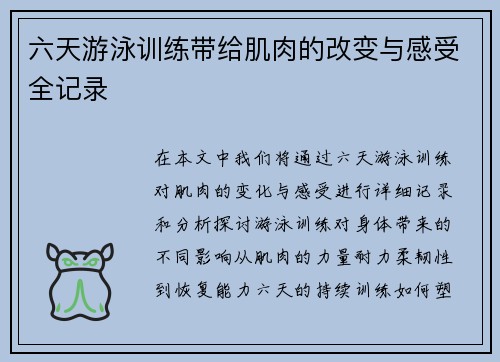 六天游泳训练带给肌肉的改变与感受全记录