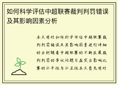 如何科学评估中超联赛裁判判罚错误及其影响因素分析