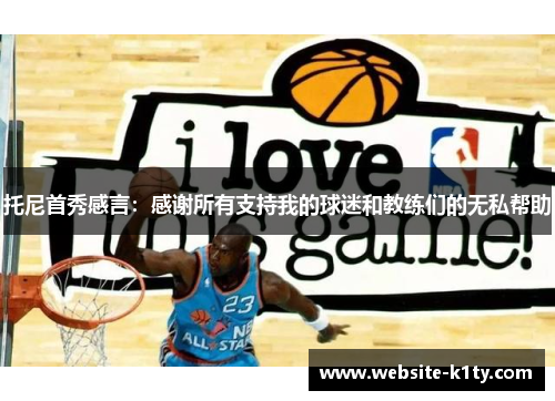 托尼首秀感言：感谢所有支持我的球迷和教练们的无私帮助