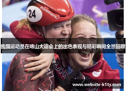 我国运动员在喀山大运会上的出色表现与精彩瞬间全景回顾
