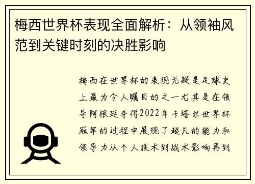 梅西世界杯表现全面解析：从领袖风范到关键时刻的决胜影响