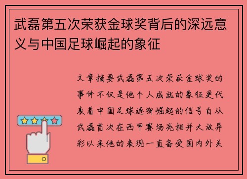 武磊第五次荣获金球奖背后的深远意义与中国足球崛起的象征