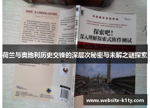 荷兰与奥地利历史交锋的深层次秘密与未解之谜探索