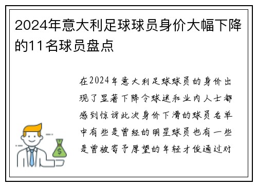 2024年意大利足球球员身价大幅下降的11名球员盘点