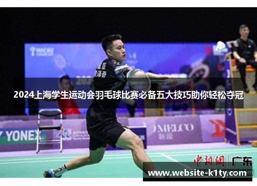 2024上海学生运动会羽毛球比赛必备五大技巧助你轻松夺冠