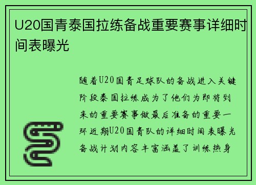 U20国青泰国拉练备战重要赛事详细时间表曝光
