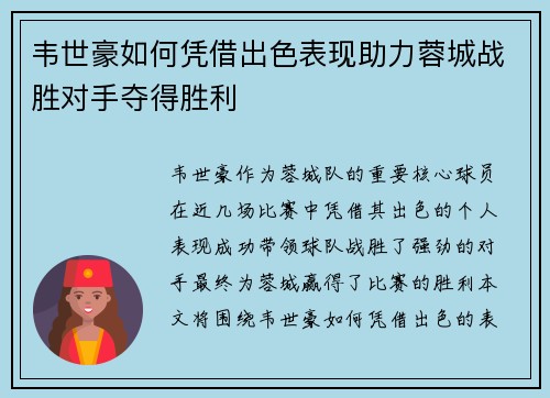 韦世豪如何凭借出色表现助力蓉城战胜对手夺得胜利