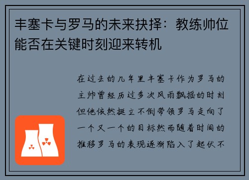 丰塞卡与罗马的未来抉择：教练帅位能否在关键时刻迎来转机