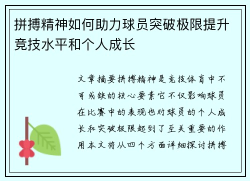 拼搏精神如何助力球员突破极限提升竞技水平和个人成长