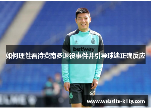 如何理性看待费南多退役事件并引导球迷正确反应