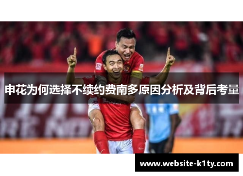 申花为何选择不续约费南多原因分析及背后考量
