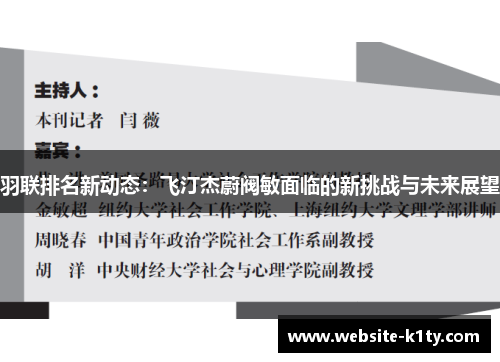 羽联排名新动态：飞汀杰蔚阀敏面临的新挑战与未来展望