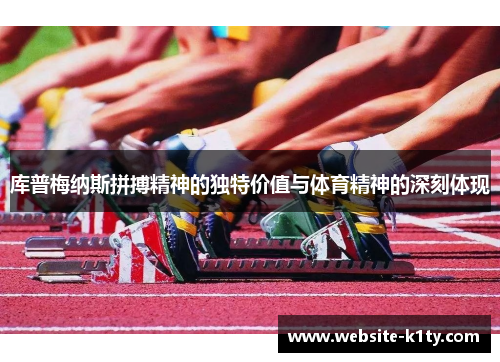 库普梅纳斯拼搏精神的独特价值与体育精神的深刻体现