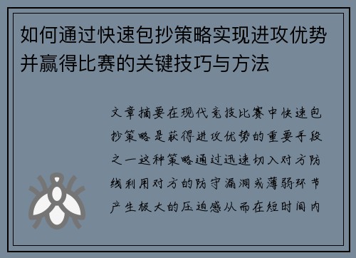 如何通过快速包抄策略实现进攻优势并赢得比赛的关键技巧与方法