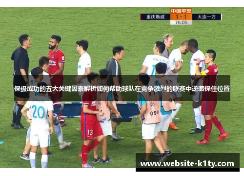 保级成功的五大关键因素解析如何帮助球队在竞争激烈的联赛中逆袭保住位置