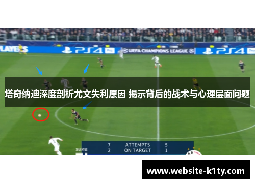 塔奇纳迪深度剖析尤文失利原因 揭示背后的战术与心理层面问题