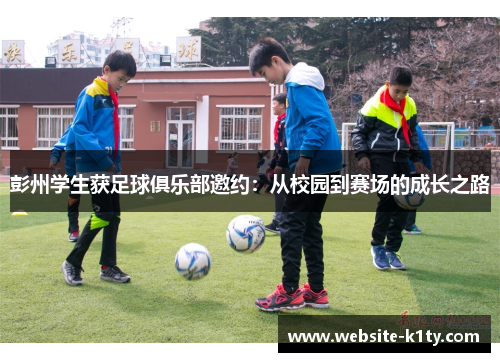 彭州学生获足球俱乐部邀约：从校园到赛场的成长之路