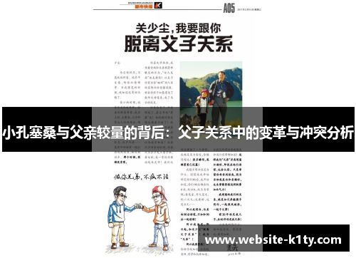 小孔塞桑与父亲较量的背后：父子关系中的变革与冲突分析