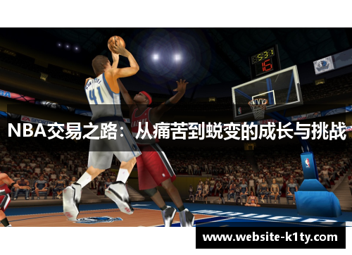 NBA交易之路：从痛苦到蜕变的成长与挑战