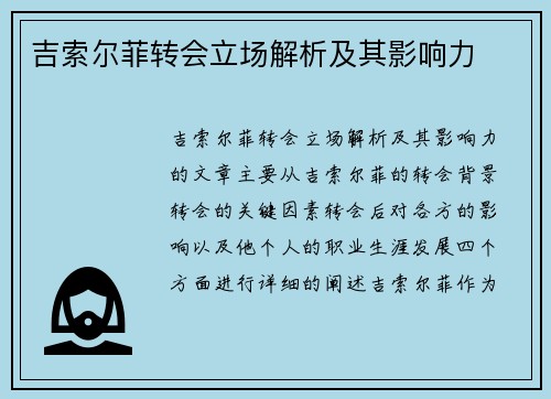 吉索尔菲转会立场解析及其影响力
