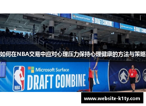 如何在NBA交易中应对心理压力保持心理健康的方法与策略