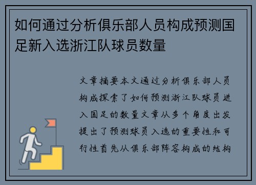 如何通过分析俱乐部人员构成预测国足新入选浙江队球员数量
