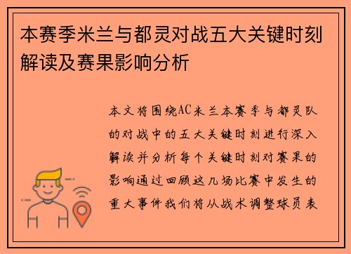 本赛季米兰与都灵对战五大关键时刻解读及赛果影响分析