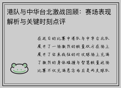 港队与中华台北激战回顾：赛场表现解析与关键时刻点评