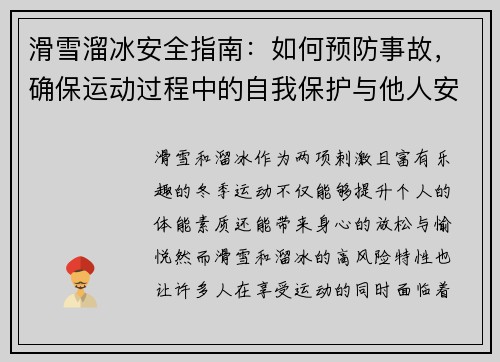滑雪溜冰安全指南：如何预防事故，确保运动过程中的自我保护与他人安全