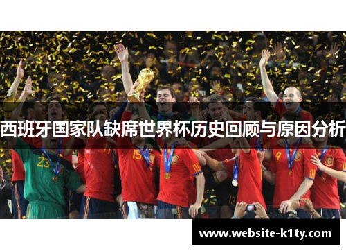 西班牙国家队缺席世界杯历史回顾与原因分析