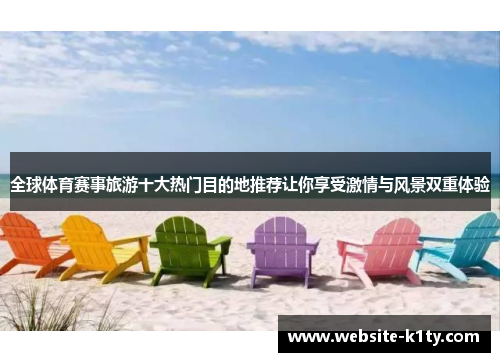 全球体育赛事旅游十大热门目的地推荐让你享受激情与风景双重体验