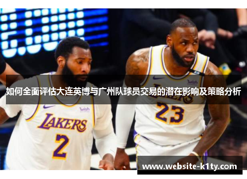 如何全面评估大连英博与广州队球员交易的潜在影响及策略分析