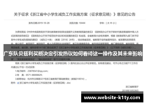 广东队贝兹利买断决定引发热议如何看待这一操作及其未来影响