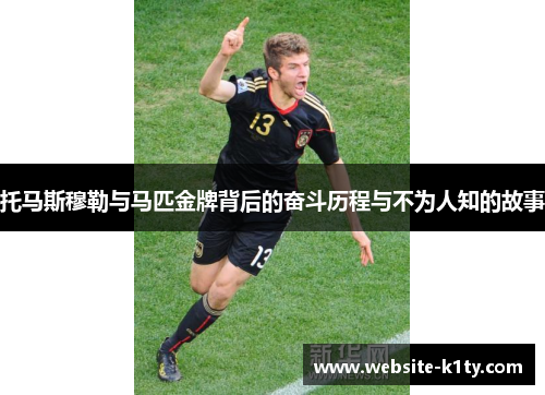 托马斯穆勒与马匹金牌背后的奋斗历程与不为人知的故事